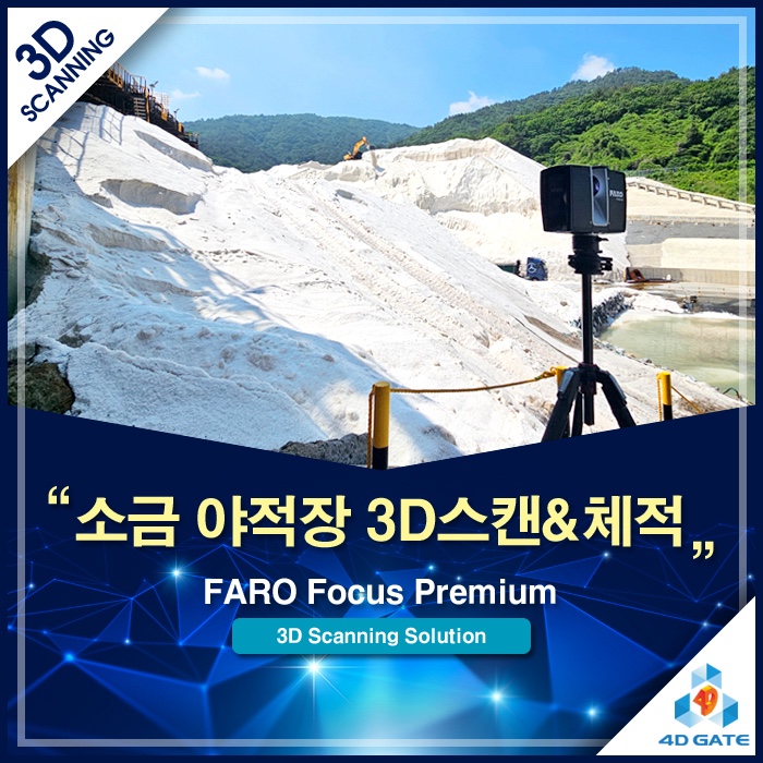  여수 국가산단 FARO Premium 3D 스캐너를 활용한 소금 야적장 체적 산출 및 데이터 분석