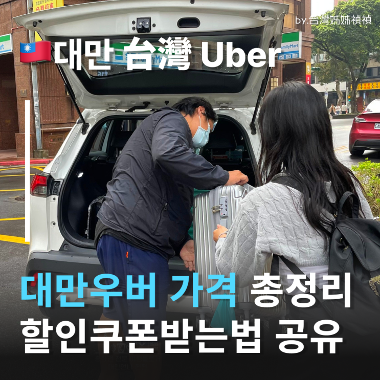  대만우버 대만택시 가격 대만언니가 알려주는 대만우버할인쿠폰 사용 후기 대만물가
