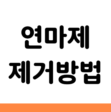  연마제 제거 방법 스텐 스테인레스