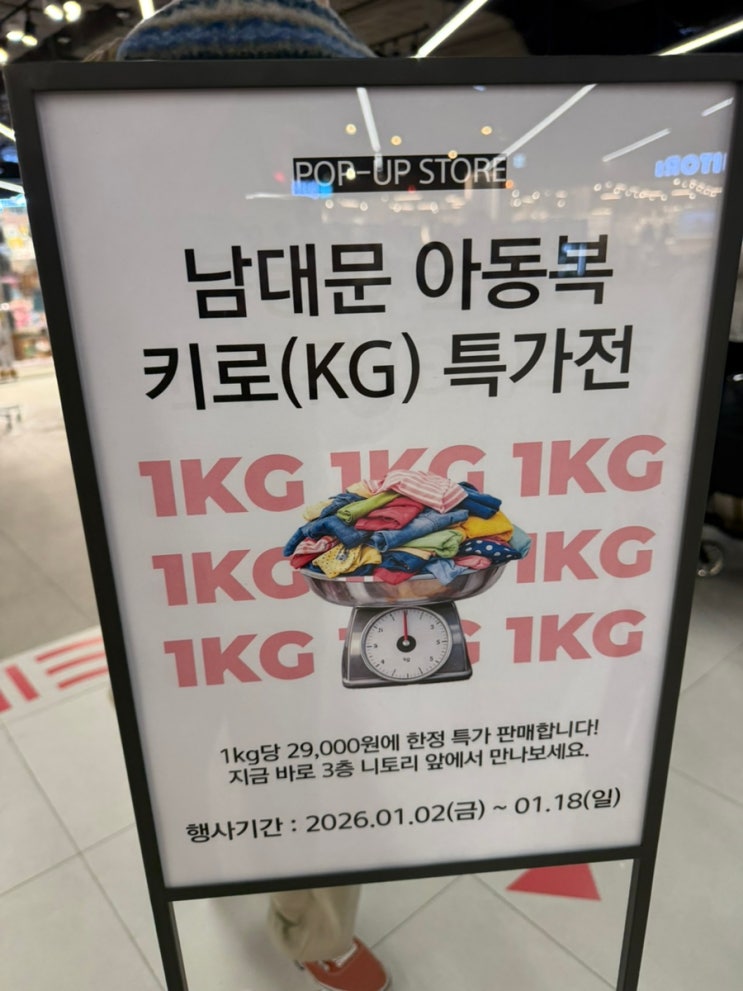  강동아이파크더리버몰 팝업스토어 남대문아동복키로(KG) 특가전(1월2일~1월18일)