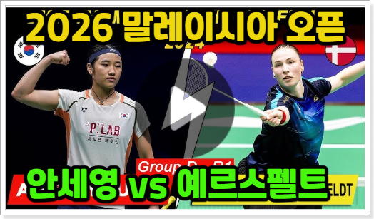  안세영 경기 일정 중계 말레이시아 오픈 8강 방송 시간 채널 BWF 배드민턴 여자단식 모바일 TV 결과 하이라이트