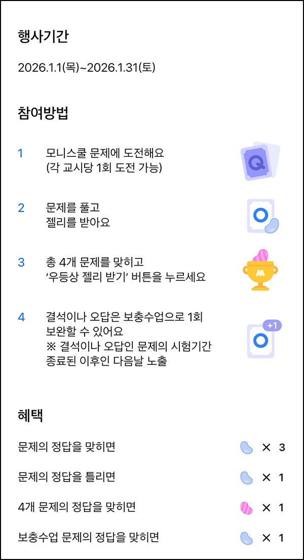  모니모 모니스쿨 퀴즈이벤트 2교시(젤리/랜덤포인트)전원~01.31