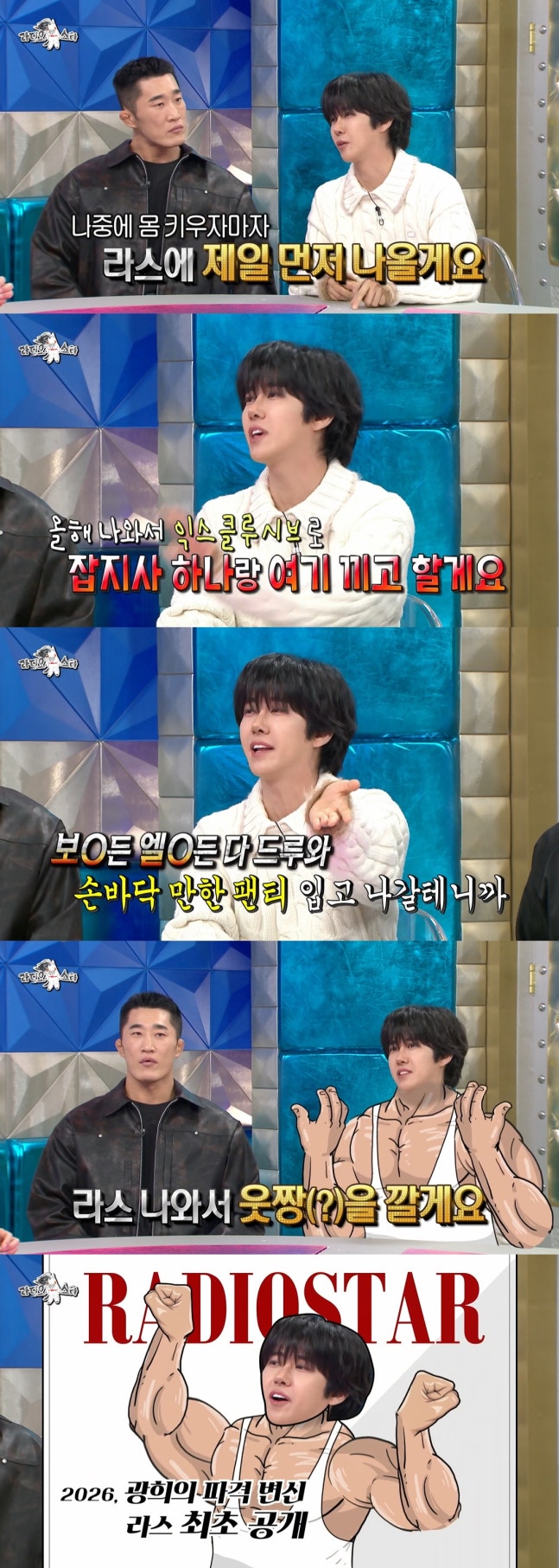  “어깨뽕 벗었다” 광희, 반전 몸짱 선언…라스에서 상의 탈의 공약까지?