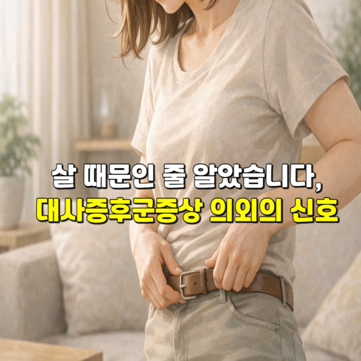  살 때문인 줄 알았습니다, 대사증후군증상 의외의 신호