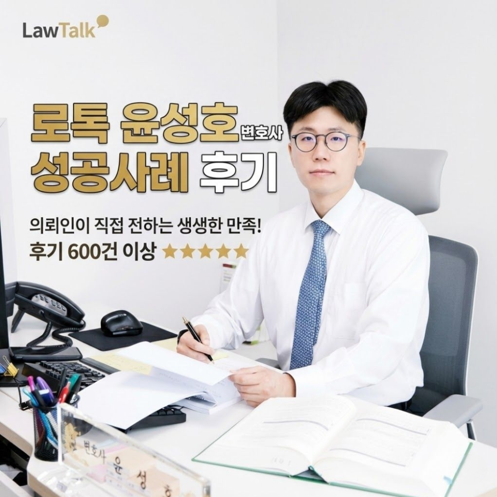 로톡변호사상담 윤성호 변호사 후기 성공사례