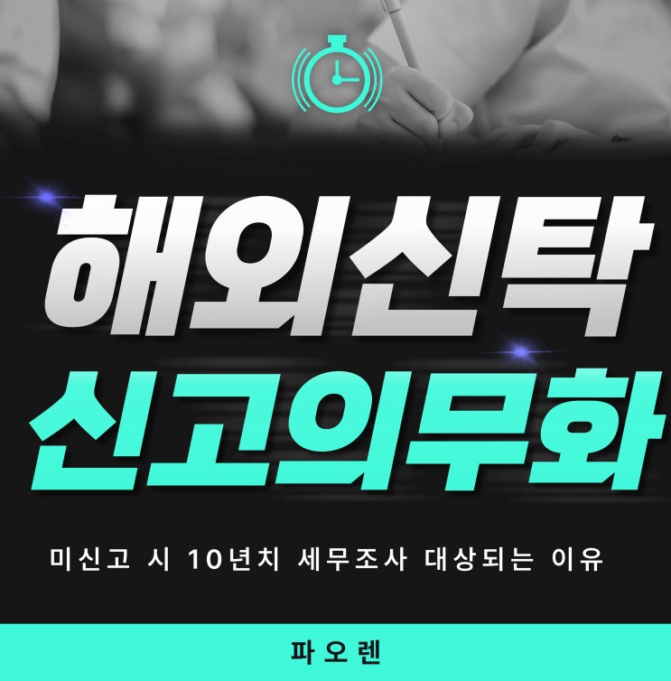  해외신탁 신고 의무화! 미신고 시 10년치 세무조사 대상되는 이유