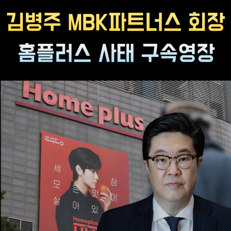 김병주 회장 프로필 MBK파트너스 홈플러스 사태 나이 고향 학력