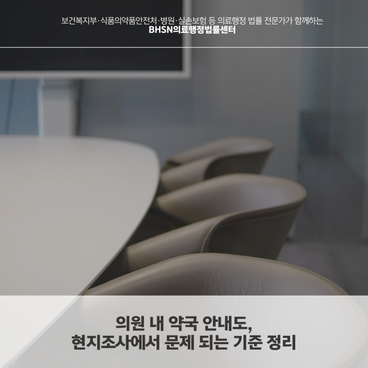  의원 내 약국 안내도,현지조사에서 문제 되는 기준 정리