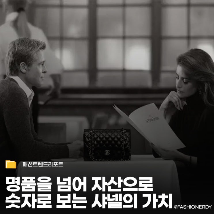  샤넬이 주식보다 낫다? 명품을 넘어 자산으로, 숫자로 보는 샤넬의 가치와 변화