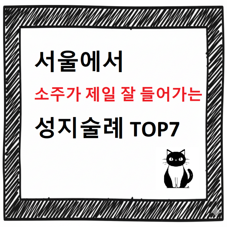  [최신]서울에서 소주가 제일 잘 들어가는 성지술례 TOP7