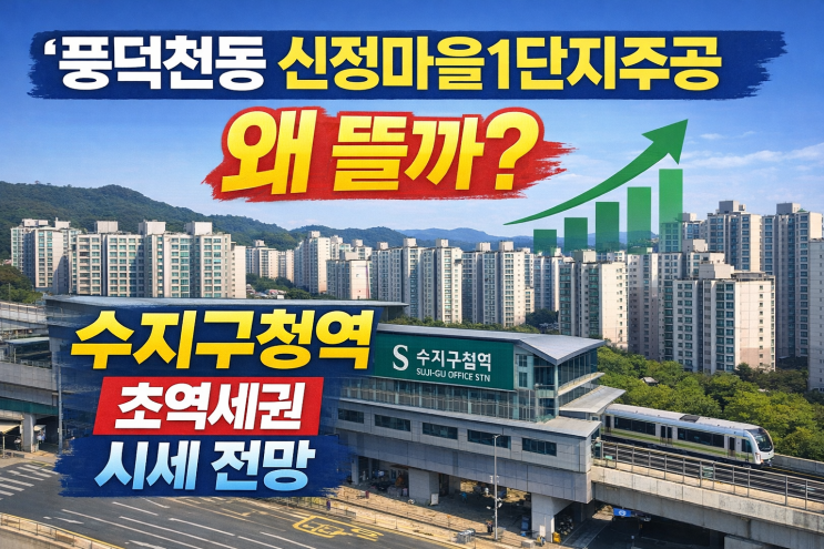  풍덕천동 신정마을1단지주공 왜 뜰까? 수지구청역 초역세권 시세 전망