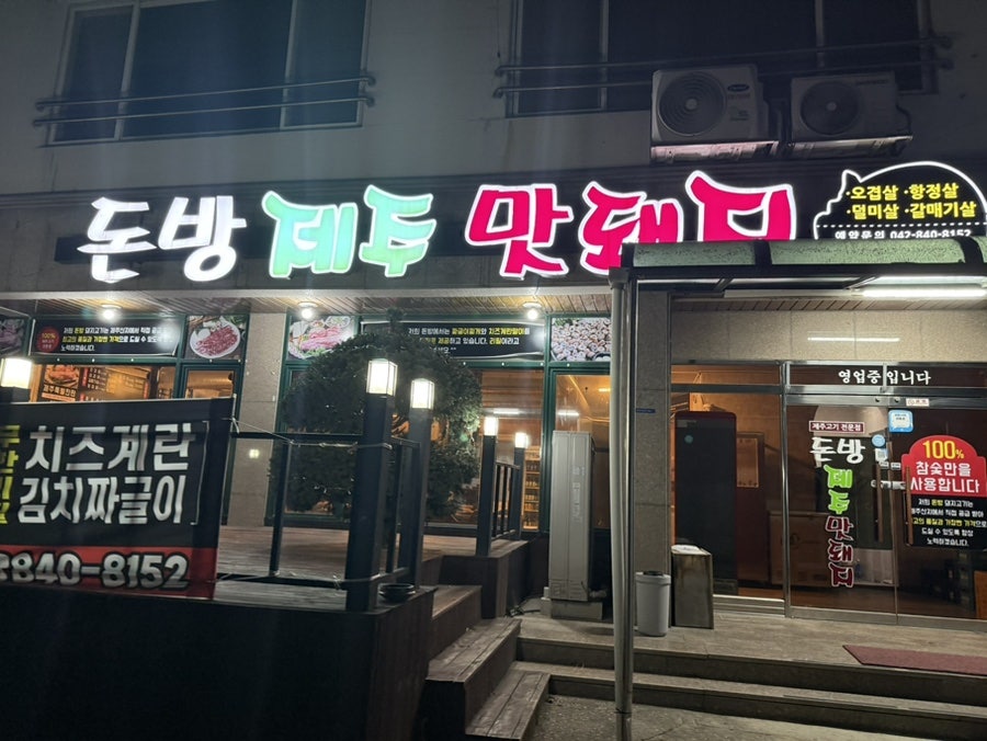 돈방제주맛돼지 사진 1