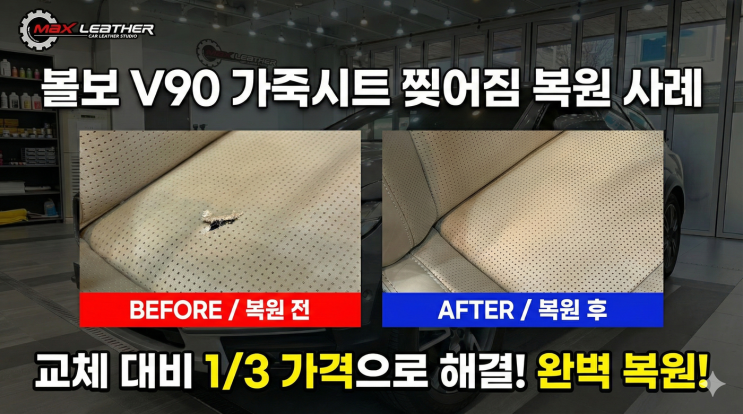  [볼보 V90] 가죽 시트 찢어짐 복원, 교체 비용 1/3로 수리 완료!