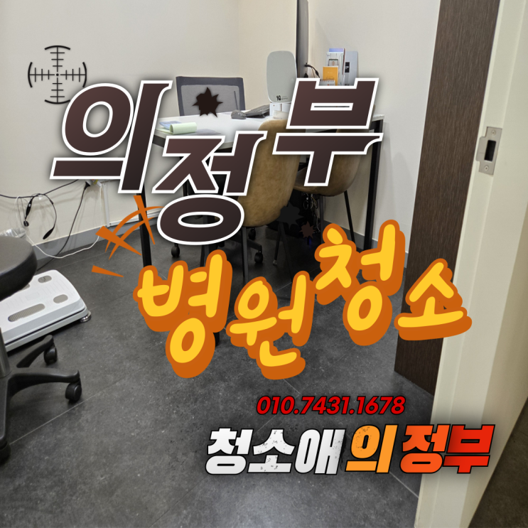  의정부 민락동 병원청소 겨울철 세균이 늘어나는 이유