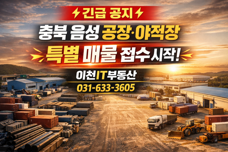   음성 공장/창고 찾으세요? 이천IT부동산에서 '성공적인 매매·임대' 지금 시작! (매물 접수 환영)