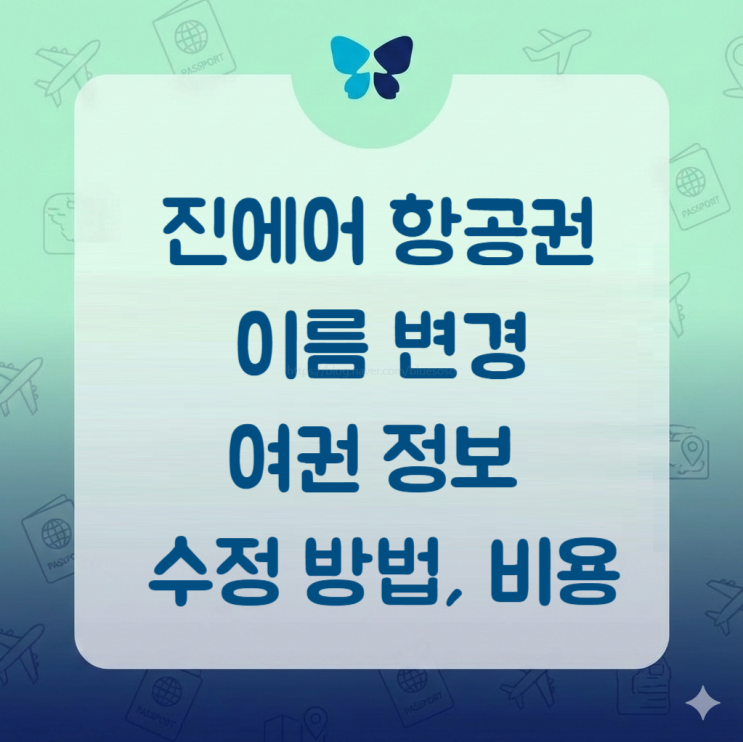  진에어 항공권 이름 변경_ 여권정보 잘못 입력했을 때 수정 방법과 비용