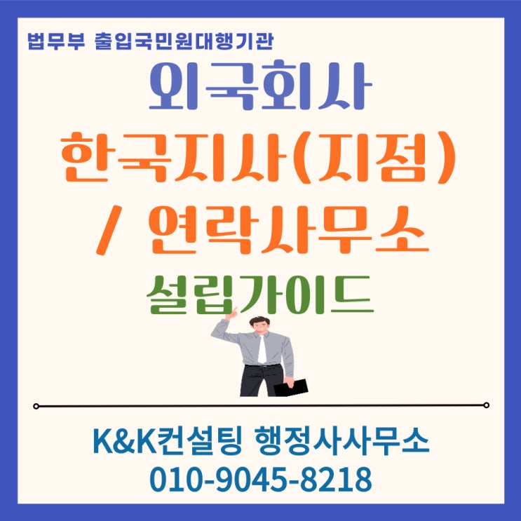  해외기업 한국 진출 가이드: 지점(지사) VS 연락사무소 설립요건 및 절차 총정리