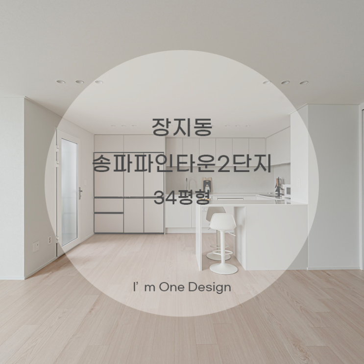  [아임원디자인] 송파구 장지동 송파파인타운2단지 인테리어