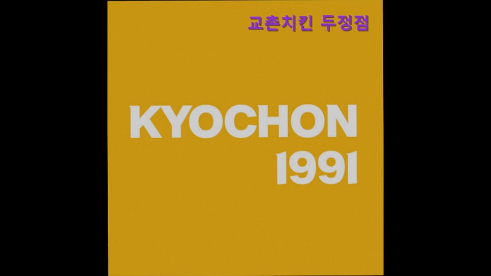 교촌치킨 두정점 사진 1