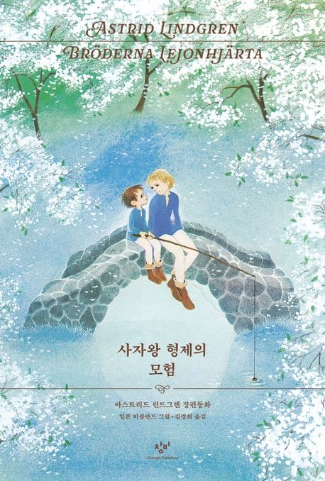  슬프고 아름다운 용기와 희망의 고전동화 | <사자왕 형제의 모험> 서평