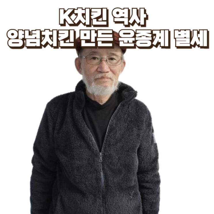  윤종계는 누구인가 : ‘양념치킨’이라는 한국형 음식 문화를 만든 사람