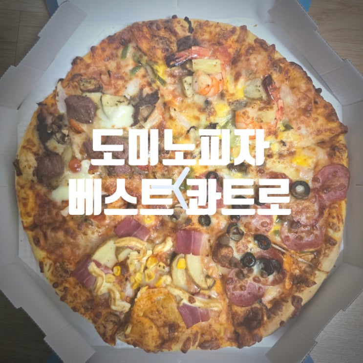  도미노피자 베스트 콰트로 피자 솔직후기