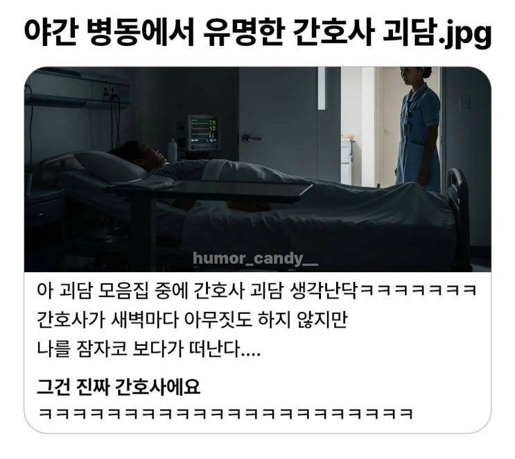  야간 병동에서 유명한 간호사 괴담.jpg