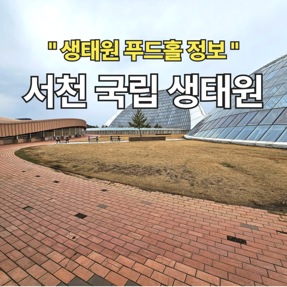 국립생태원 푸드홀 사진 1