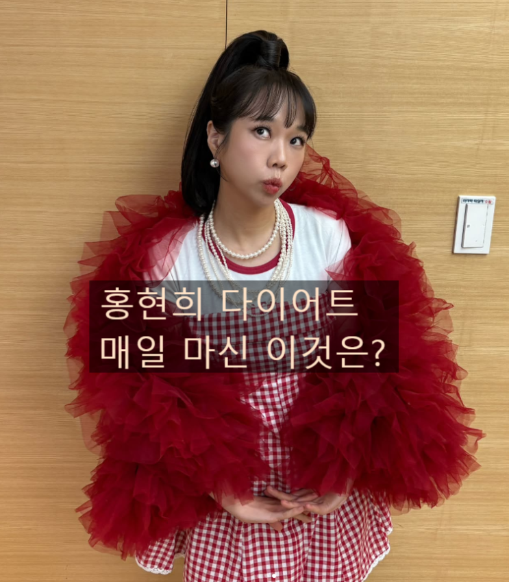  10kg 가까이 감량 다이어트? 홍현희가 습관처럼 마셨다는 빨간 물은 식초