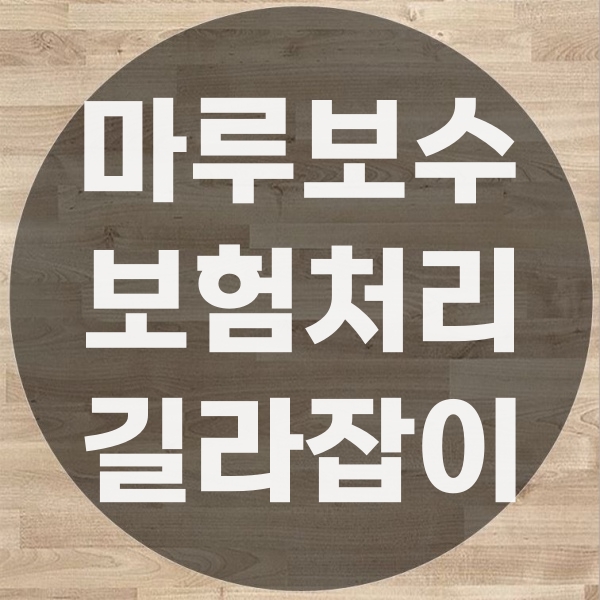  마루보수 보험처리 가능할까? 실제 가능한 경우와 불가능한 경우 정리