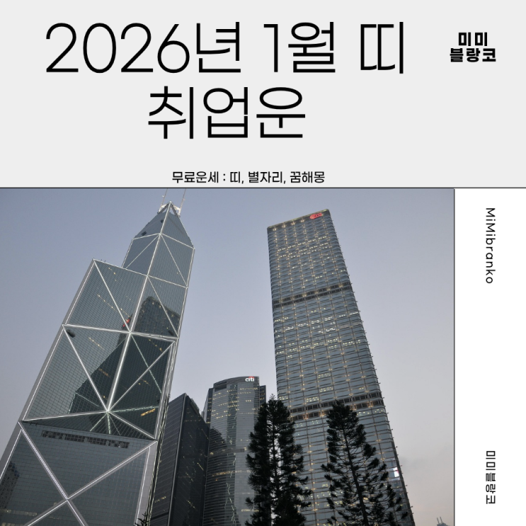  2026년 1월 띠별 취업운