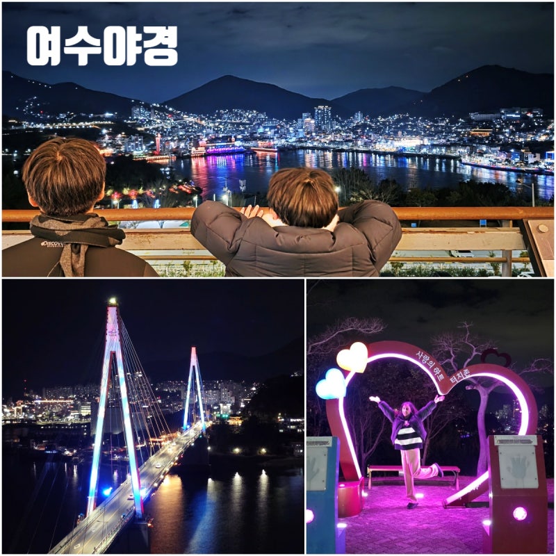 여수 야경 명소 돌산공원 주차 돌산대교 야경 포토존 위치