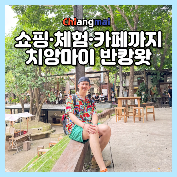  치앙마이 여행 필수 코스, 반캉왓 예술가 마을에서 즐기는 로컬 예술