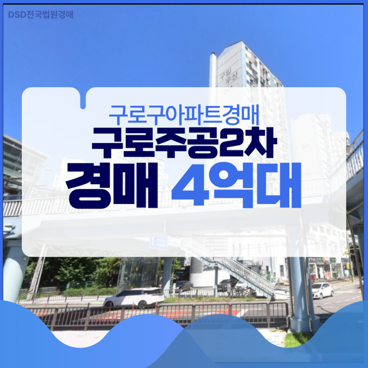  구로구아파트경매 서울 접근성 좋은, 구로주공2차
