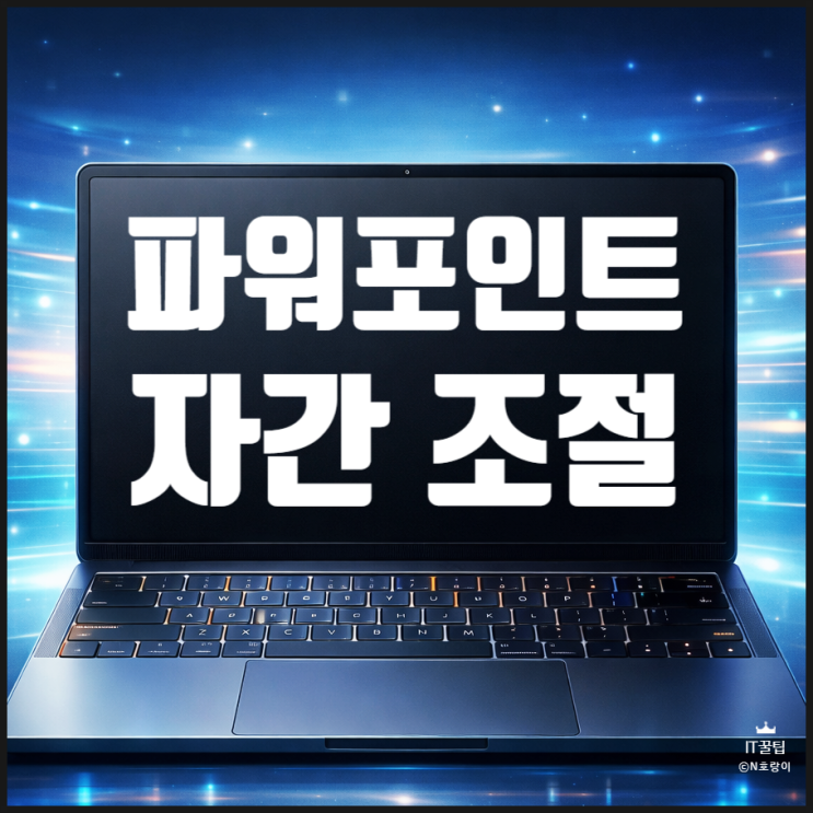  피피티 자간 줄이는 법 기본 설정부터 미세 조절까지