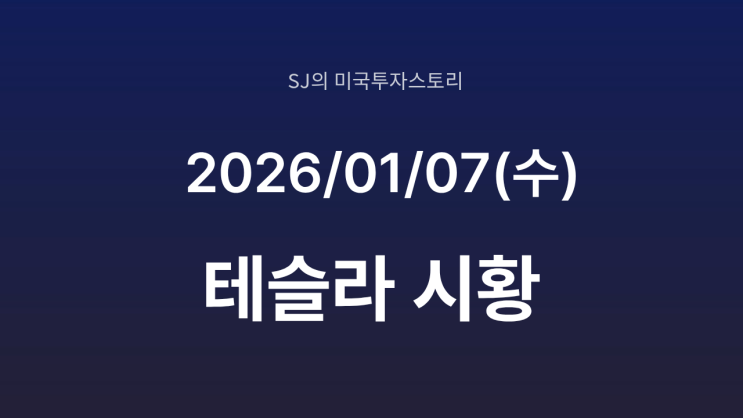  엔비디아·현대차 변수 속 2026년 테슬라 반등 시나리오 점검