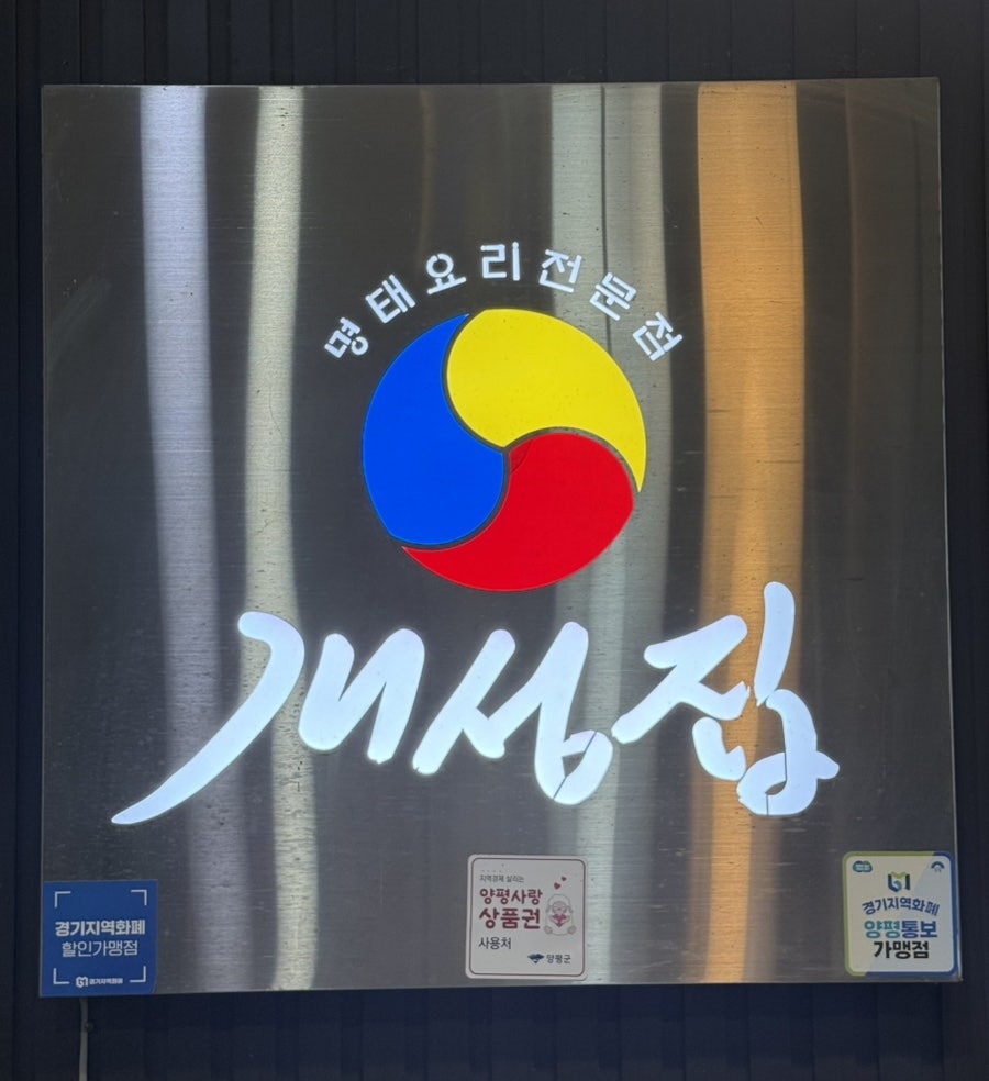 개성집 양평점 사진 1