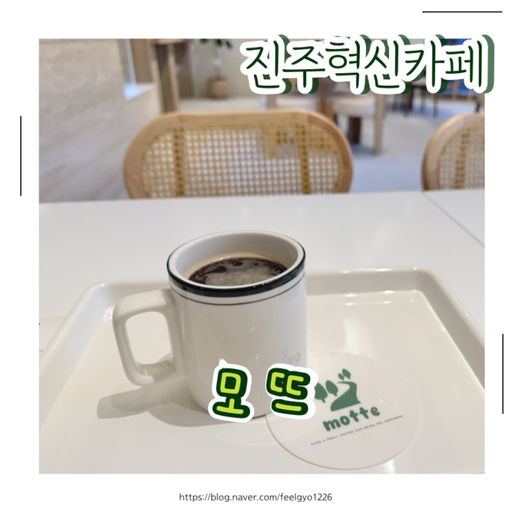  진주혁신카페 모뜨 ｜조용한 아침, 분위기 좋은 브루윙카페 추천