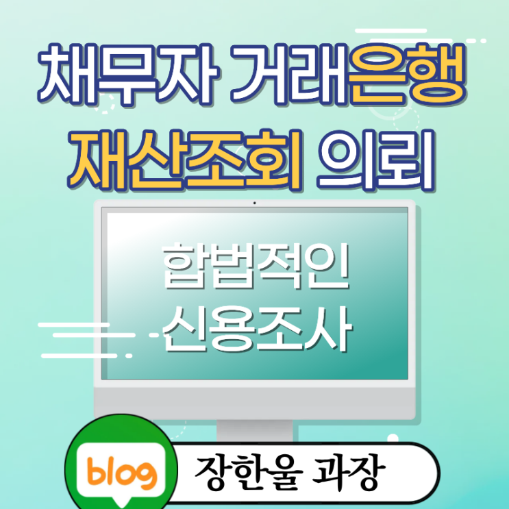  채무자 재산조회 주거래은행 확인 방법