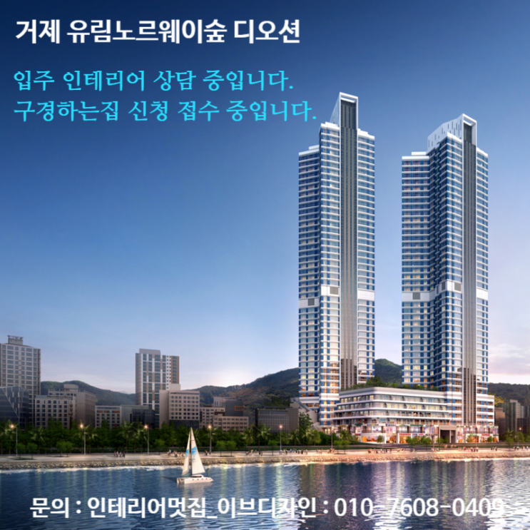 거제 유림노르웨이숲 디오션 입주 인테리어 상담 중입니다. / 거제 유림노르웨이숲 디오션 인테리어 구경하는집 상담 중입니다.