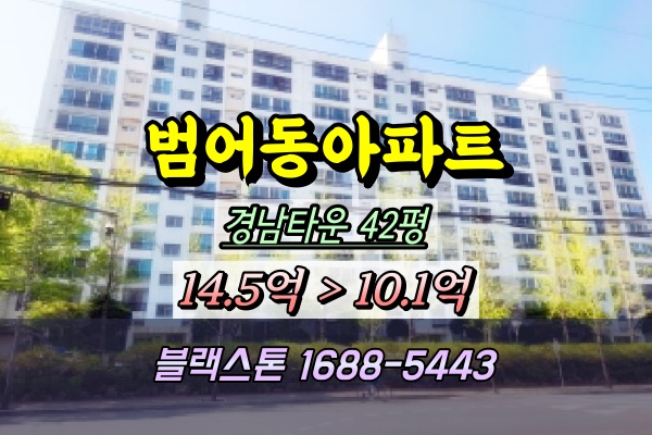  범어동 경남타운아파트 경매 42평 8동 2025타경7524