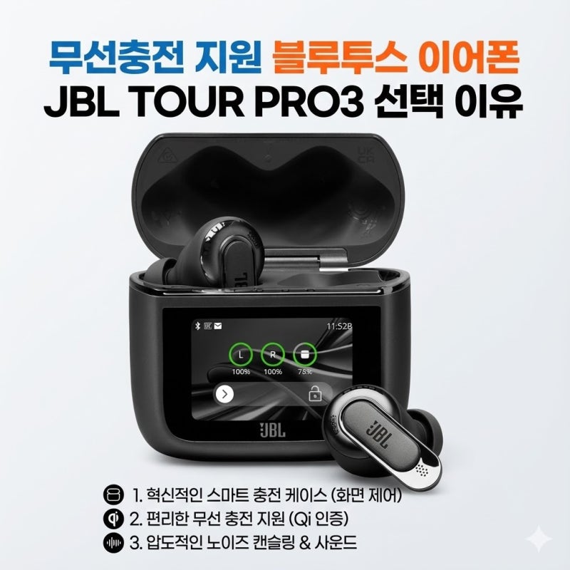 무선충전 지원 블루투스 이어폰 JBL TOUR PRO3 선택 이유
