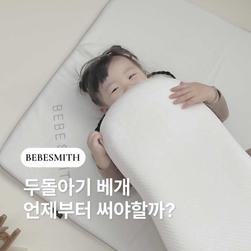 두돌아기 베개 언제부터 써도 될까? 사용 시기·주의사항 총정리