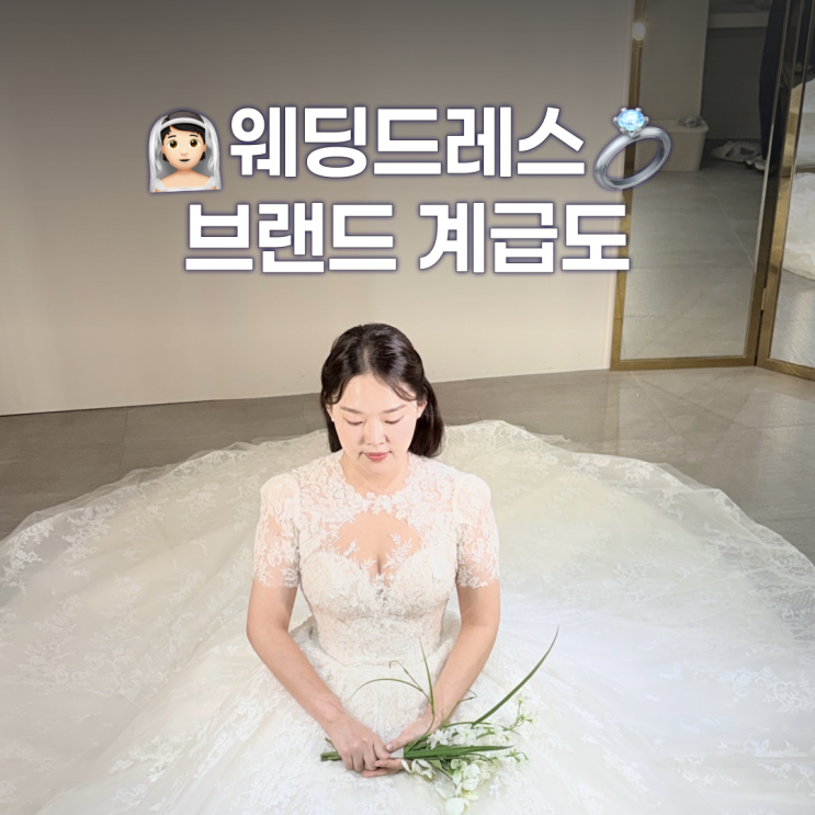  웨딩드레스 계급도 - 브랜드별 가격대 비교해보기