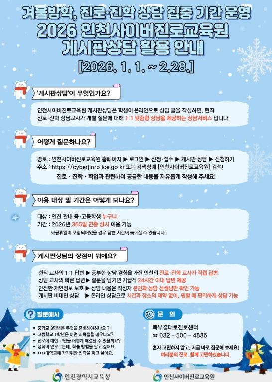 인천광역시교육청, 인천사이버진로교육원 ‘겨울방학 진로･진학 상담 집중 기간’ 운영