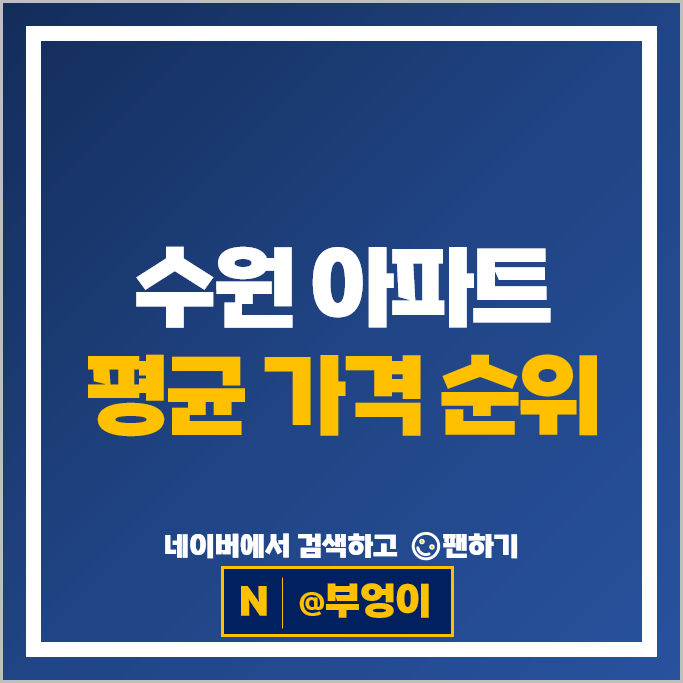 수원 아파트 매매 순위 수원광교S클래스 자연앤힐스테이트 시세