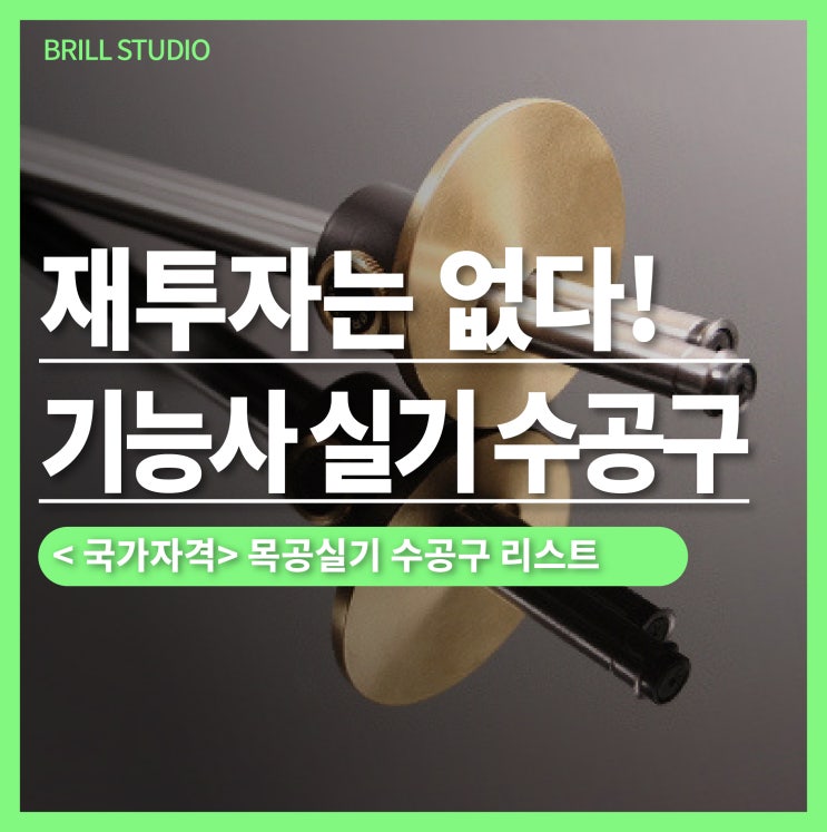  [목공자격증] "재투자 없이" 준비하는 가구제작기능사 실기 수공구 ㅣ 브릴목공스튜디오