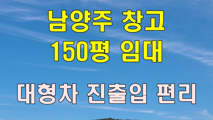  남양주 오남리 창고임대 150평 / 중형 물류, 보관창고 / 대형차 진입 최상조건