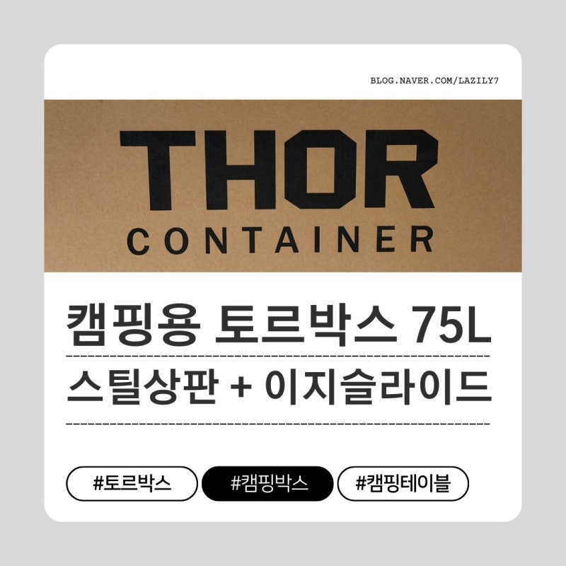 캠핑용 토르박스 75L사용후기 스틸상판, 이지슬라이드까지 풀옵션 토르박스 블랙