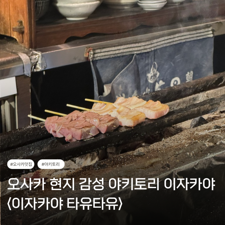  오사카 맛집 | 오사카 진또배기 야키토리 이자카야 <타유타유>
